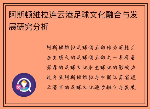 阿斯顿维拉连云港足球文化融合与发展研究分析