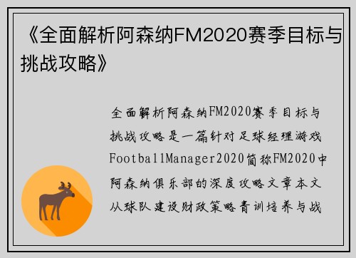 《全面解析阿森纳FM2020赛季目标与挑战攻略》