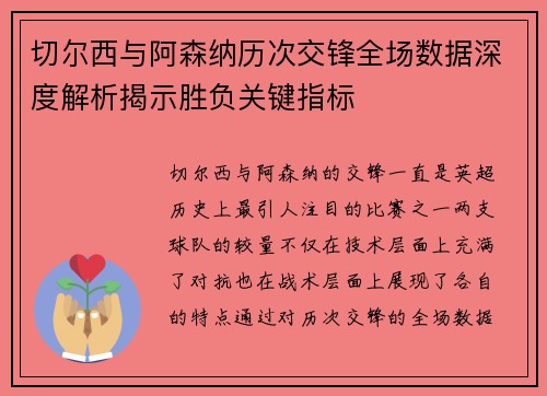 切尔西与阿森纳历次交锋全场数据深度解析揭示胜负关键指标